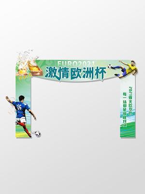 欧洲杯拱门（欧洲杯项目）