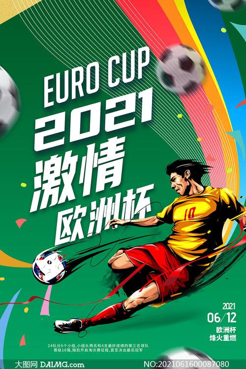 欧洲杯标语（2021年欧洲杯标语）